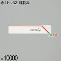 業務用 箸袋 赤ミドル32 既製品 10000枚／ケース 長井紙業