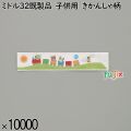 業務用 箸袋 ミドル32既製品 子供用 きかんしゃ柄 10000枚／ケース 長井紙業