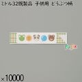 業務用 箸袋 ミドル32既製品 子供用 どうぶつ柄 10000枚／ケース 長井紙業