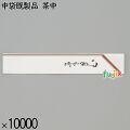 業務用 箸袋 中袋既製品 茶中 10000枚／ケース 長井紙業