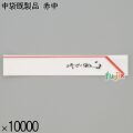 業務用 箸袋 中袋既製品 赤中 10000枚／ケース 長井紙業