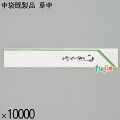 業務用 箸袋 中袋既製品 草中 10000枚／ケース 長井紙業
