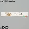 業務用 箸袋 中袋既製品 No.264 10000枚／ケース 長井紙業