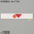 業務用 箸袋 中袋既製品 No.275B 10000枚／ケース 長井紙業