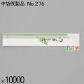 業務用 箸袋 中袋既製品 No.276 10000枚／ケース 長井紙業