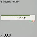 業務用 箸袋 中袋既製品 No.284 10000枚／ケース 長井紙業