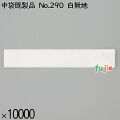 業務用 箸袋 中袋既製品 No.290 白無地 10000枚／ケース 長井紙業