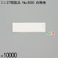 業務用 箸袋 ミニ37既製品 No.800 白無地 10000枚／ケース 長井紙業