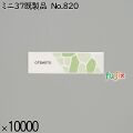 業務用 箸袋 ミニ37既製品 No.820 10000枚／ケース 長井紙業