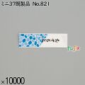 業務用 箸袋 ミニ37既製品 No.821 10000枚／ケース 長井紙業