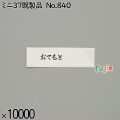 業務用 箸袋 ミニ37既製品 No.840 10000枚／ケース 長井紙業