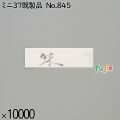 業務用 箸袋 ミニ37既製品 No.845 10000枚／ケース 長井紙業