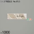 業務用 箸袋 ミニ37既製品 No.853 10000枚／ケース 長井紙業