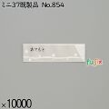 業務用 箸袋 ミニ37既製品 No.854 10000枚／ケース 長井紙業