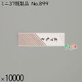 業務用 箸袋 ミニ37既製品 No.899 10000枚／ケース 長井紙業