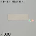 業務用 箸袋 日本の色ミニ既製品 銀ネズ 10000枚／ケース 長井紙業
