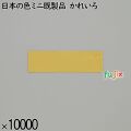 業務用 箸袋 日本の色ミニ既製品 かれいろ 10000枚／ケース 長井紙業