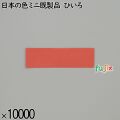 業務用 箸袋 日本の色ミニ既製品 ひいろ 10000枚／ケース 長井紙業