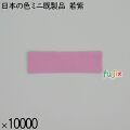 業務用 箸袋 日本の色ミニ既製品 若紫 10000枚／ケース 長井紙業