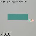 業務用 箸袋 日本の色ミニ既製品 あいいろ 10000枚／ケース 長井紙業