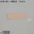 業務用 箸袋 日本の色ミニ既製品 つるばみ 10000枚／ケース 長井紙業