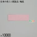 業務用 箸袋 日本の色ミニ既製品 梅鼠 10000枚／ケース 長井紙業