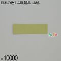 業務用 箸袋 日本の色ミニ既製品 山桃 10000枚／ケース 長井紙業