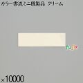 業務用 箸袋 カラー雲流ミニ既製品 クリーム 10000枚／ケース 長井紙業