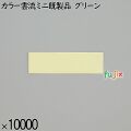 業務用 箸袋 カラー雲流ミニ既製品 グリーン 10000枚／ケース 長井紙業