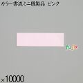 業務用 箸袋 カラー雲流ミニ既製品 ピンク 10000枚／ケース 長井紙業
