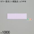 業務用 箸袋 カラー雲流ミニ既製品 ムラサキ 10000枚／ケース 長井紙業