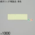 業務用 箸袋 銀河ミニ37既製品 草色 10000枚／ケース 長井紙業