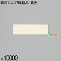業務用 箸袋 銀河ミニ37既製品 黄色 10000枚／ケース 長井紙業