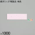 業務用 箸袋 銀河ミニ37既製品 桃色 10000枚／ケース 長井紙業