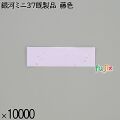 業務用 箸袋 銀河ミニ37既製品 藤色 10000枚／ケース 長井紙業