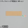 業務用 箸袋 ナチュラルミニ37既製品 NR-ムジ 10000枚／ケース 長井紙業
