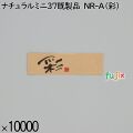 業務用 箸袋 ナチュラルミニ37既製品 NR-A（彩） 10000枚／ケース 長井紙業