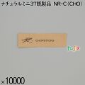 業務用 箸袋 ナチュラルミニ37既製品 NR-C（CHO） 10000枚／ケース 長井紙業