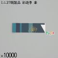 業務用 箸袋 ミニ37既製品 彩遊季 楽 10000枚／ケース 長井紙業