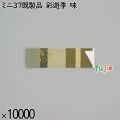 業務用 箸袋 ミニ37既製品 彩遊季 味 10000枚／ケース 長井紙業