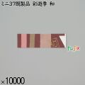 業務用 箸袋 ミニ37既製品 彩遊季 和 10000枚／ケース 長井紙業