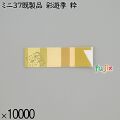 業務用 箸袋 ミニ37既製品 彩遊季 粋 10000枚／ケース 長井紙業