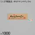 業務用 箸袋 ミニ37既製品 オモテナシナチュラル 10000枚／ケース 長井紙業