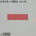 業務用 箸袋 日本の色ミニ既製品 えんじ色 10000枚／ケース 長井紙業