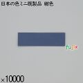 業務用 箸袋 日本の色ミニ既製品 紺色 10000枚／ケース 長井紙業