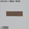 業務用 箸袋 日本の色ミニ既製品 黒茶色 10000枚／ケース 長井紙業