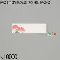 業務用 箸袋 MCミニ37既製品 祝い鶴 MC-2 10000枚／ケース 長井紙業