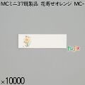 業務用 箸袋 MCミニ37既製品 花寄せオレンジ MC-3 10000枚／ケース 長井紙業