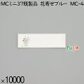 業務用 箸袋 MCミニ37既製品 花寄せブルー MC-4 10000枚／ケース 長井紙業
