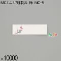 業務用 箸袋 MCミニ37既製品 梅 MC-5 10000枚／ケース 長井紙業